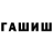 ГАШ хэш Murometc